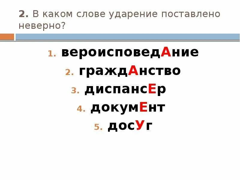 Диспансер как правильно ударение