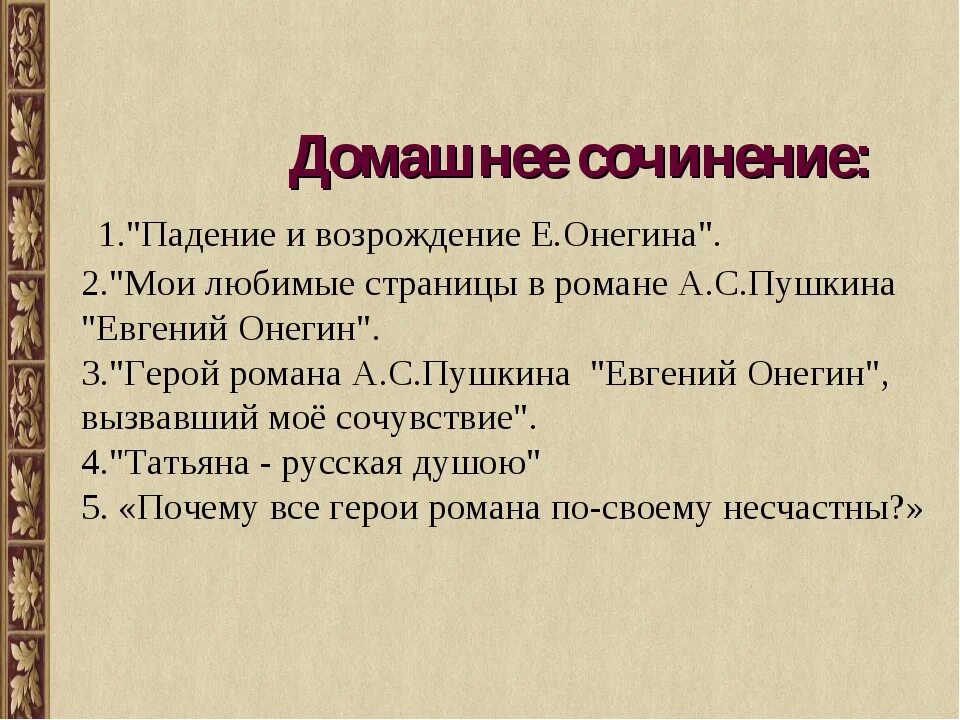 Сочинение онегин. Темы сочинений по роману евгений онегин. темы сочинений по роману евгений онегин 9 класс. сочинение на тему евгений онегин 9 класс. сочинение по евгению онегину 9 класс темы.