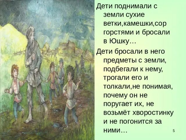 Юшка и дети. Отношение детей к юшке. Юшка иллюстрации. Юшка Платонов. Установите соответствие между героем и репликой юшка