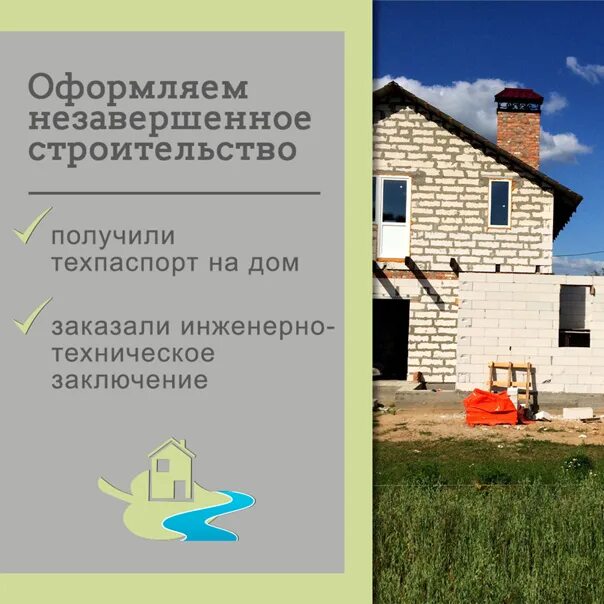 Оформление в собственность незавершенного строительством жилого дома