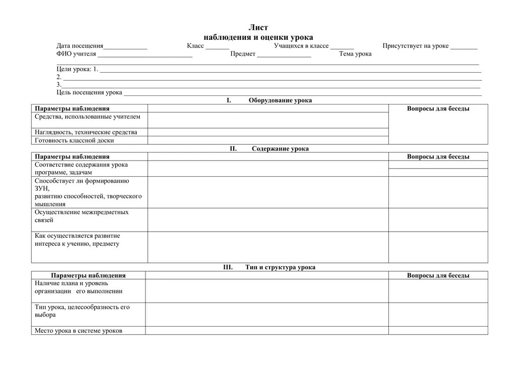 Взаимопосещение уроков образец. Анализ урока бланк посещения урока. Анализ урока по ФГОС бланк посещения урока. Пример заполнения карта наблюдения урока по ФГОС образец заполнения. Бланк анализа урока образец заполнения.