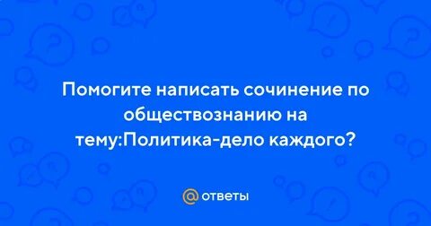 Политика дело каждого