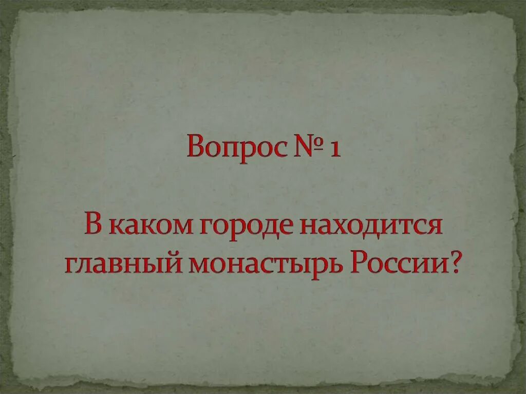 Золотое кольцо россии вопросы для викторины. Вопросы для викторины о городах золотого кольца. Вопросы по викторине золотое кольцо.