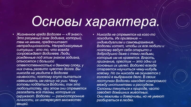 Женщина водолей отзывы мужчин. Водолей характеристика. Водолей характеристика знака. Водолей знак зодиака качества. Общая характеристика Водолея.