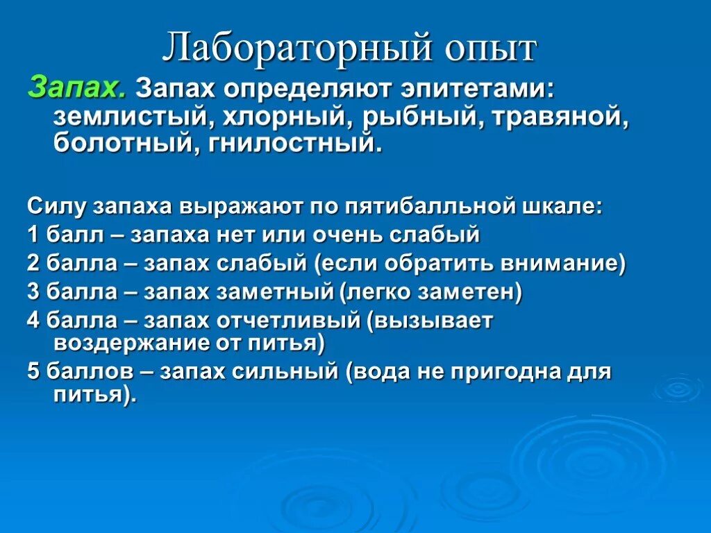 Запах хлорный 1 балл. Опыт узнай по запаху. Пятибальная шкала силы запахп. Запах определяют с помощью.