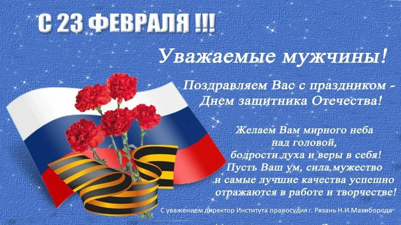 День защитника отечества это праздник мужества