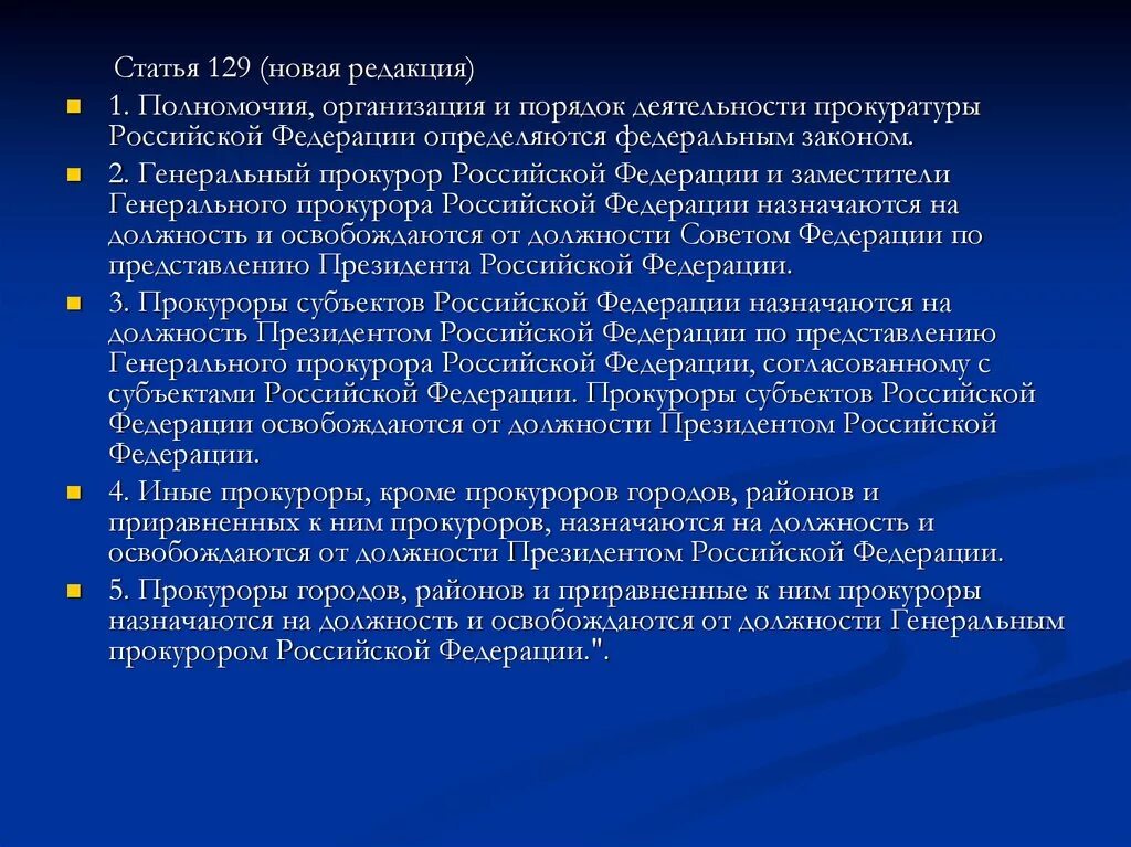 Полномочия, организация и порядок деятельности прокуратуры. Назначает на должность генерального прокурора РФ. Полномочия прокуратуры Российской Федерации. Порядок назначения на должность прокурора.