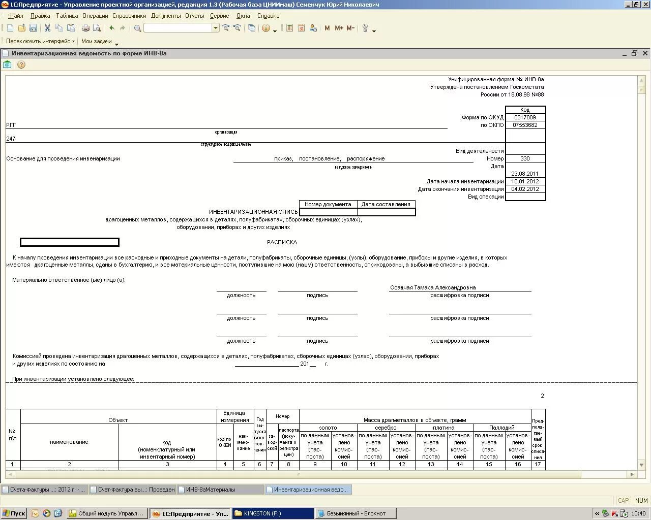 Инвентаризация металла. Акт инвентаризации драгоценных металлов и изделий из них. Инвентаризационная опись драгоценных металлов образец. Инвентаризационная ведомость драгоценных металлов. Отчет по инвентаризации.