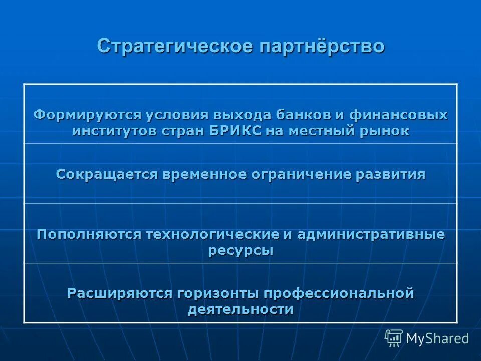 стратегическое партнерство. отношения стратегического партнерства. положение о стратегическом партнерстве. концепция стратегического партнерства. презентация по теме стратегическое партнерство.