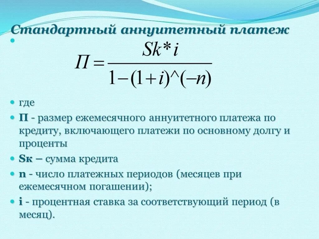 Рассчитать сумму аннуитетного платежа. Формула расчета аннуитетного платежа. формула суммы платежей по кредиту. формула для расчета основной суммы долга. как посчитать сумму ежемесячного платежа по кредиту.