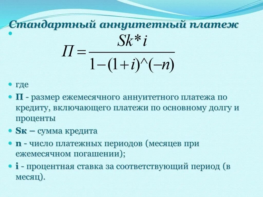 Формула по расчету ежемесячного платежа по кредиту. Формула расчета аннуитетного платежа. Формула суммы платежей по кредиту. Формула расчета процентов выплаченных по кредиту. Ежемесячного аннуитетного