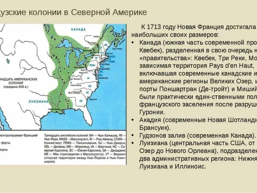 У франции есть колонии. Французские колонии в Северной Америке 17 век. Колонии Северной Америки 18 век. Карта французских колоний в Америке. Колонии Франции в Северной Америке в 18 веке карта.