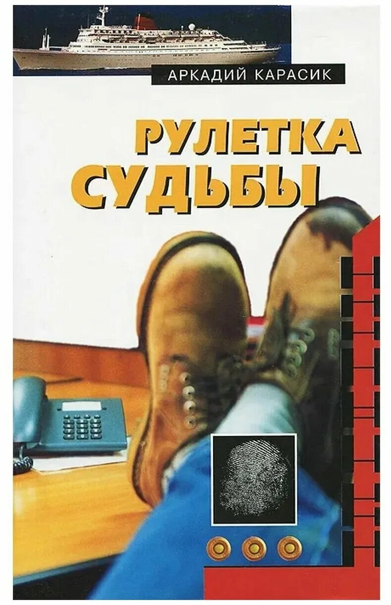 Аудиокнига рулетка судьбы слушать. "рулетка судьбы". Книга рулетка судьбы герои. Аудиокнига рулетка судьбы слушать. Аудиокнига рулетка судьбы слушать.