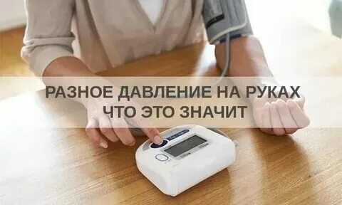 Почему показатели давления разные на руках