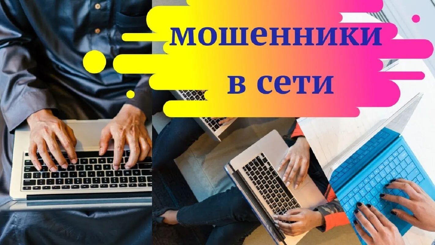 Мошенничество в интернете. Мошеничествов сети интернет. Мошенничество в социальных сетях. Интернет мошенничество в соц сетях.