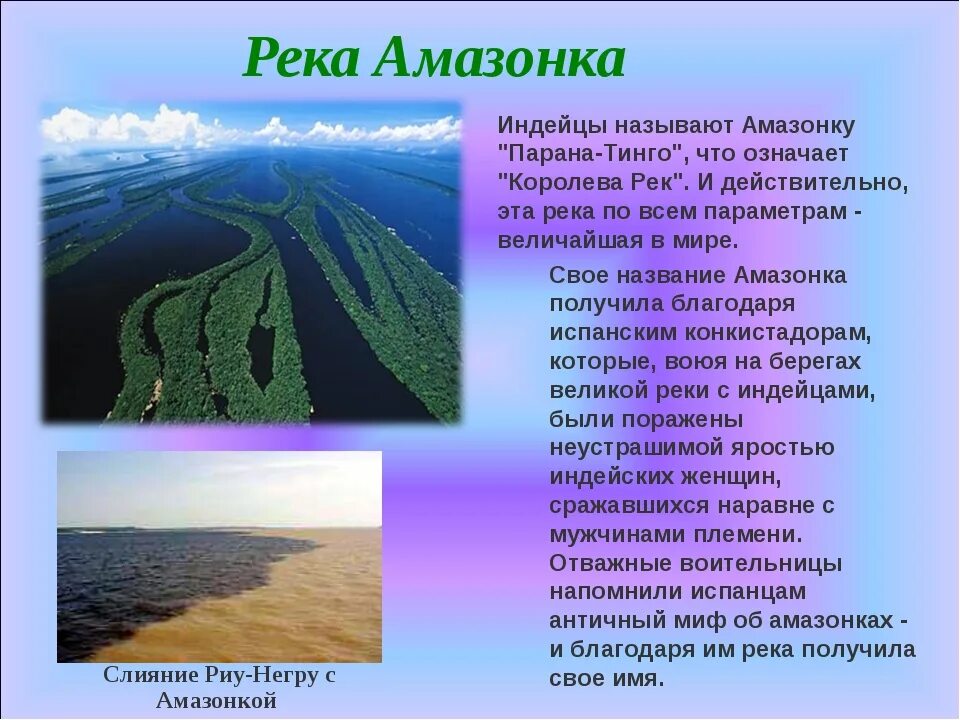 Пролетая над бассейном реки я видел. Река Амазонка география 7 класс. Река Амазонка презентация. Амазония презентация. Информация про амазонку.