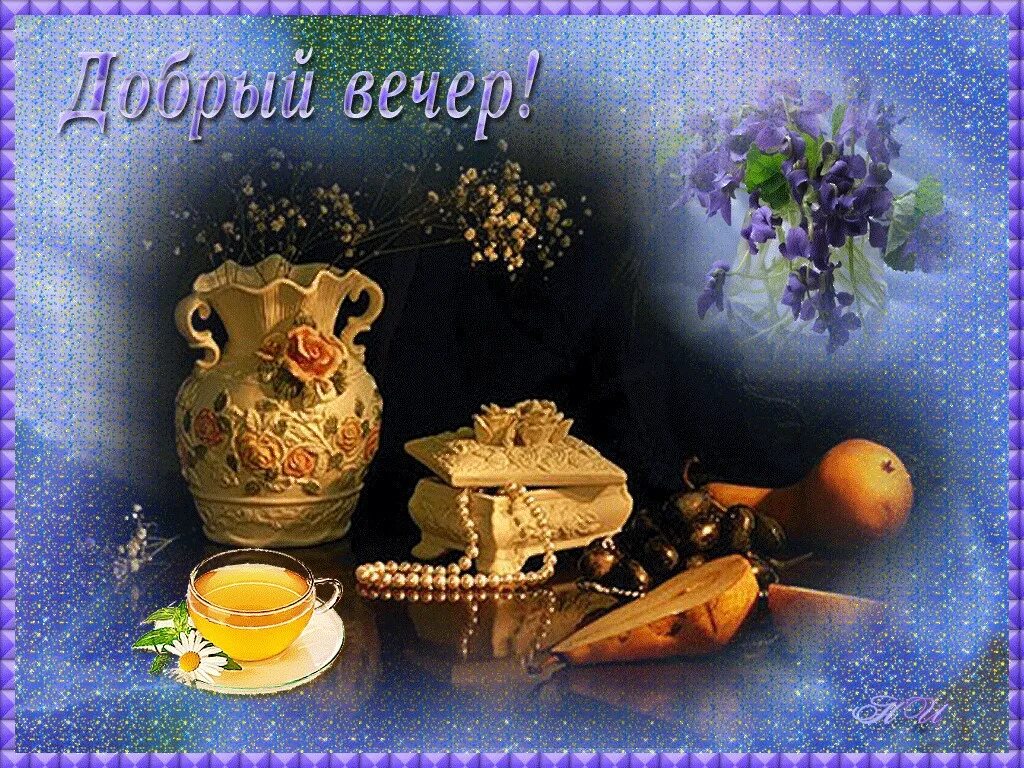 Открытки добрый вечер. Видео пожелания хорошего вечера. Открытки добрый вечер красивые. Открыткаэдобрый вечер. Открытки поздравления с добрым вечером.
