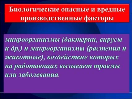 К биологическим рискам относятся