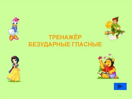 Безударные гласные 4 класс презентация