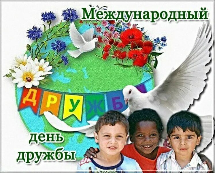 9 июня международный день друзей картинки. С днём друзей поздравления в картинках. Всемирный день дружбы 2024. Международный день дружбы. Открытки с днём дружбы.