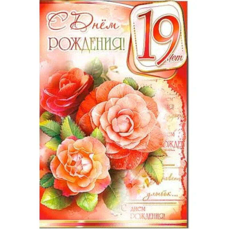 Поздравление дочке 19 лет. Дочери 19 лет поздравления. с днём рождения 19 лет. с днем рождения дочке 19. с днем рождения внучку 19 лет.