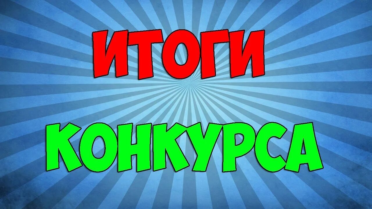 Результаты конкурса будь. Итоги конкурса. Итоги конкурса картинка. Результаты конкурса. Конкурс надпись.