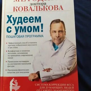 Доктор ковальков книга худеем с умом