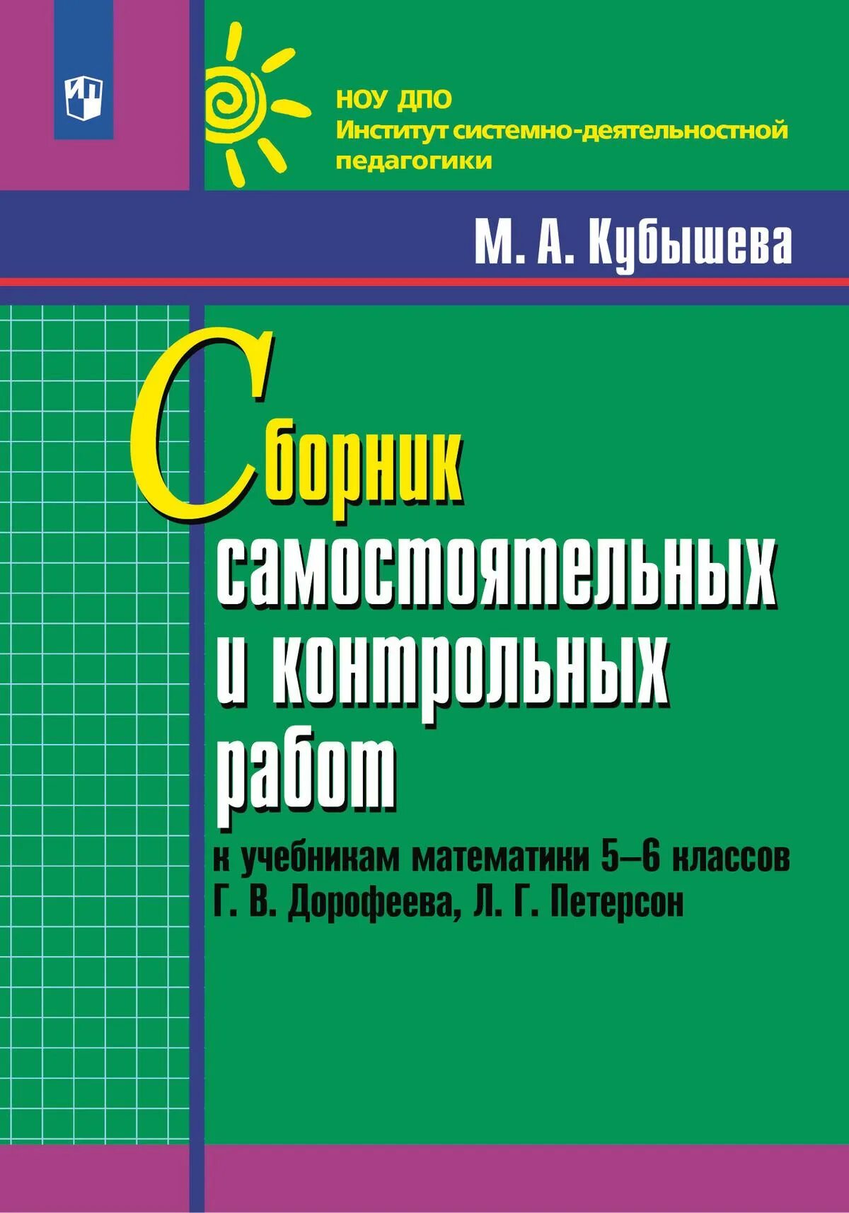 Сборник самостоятельных и контрольных работ по математике. Сборник самостоятельных и контрольных работ по математике. Ответы по математике 5 класс кубышева сборник самостоятельных. Сборник самостоятельных и контрольных работ по математике. Самостоятельные и контрольные работы по математике 6 класс дорофеев.