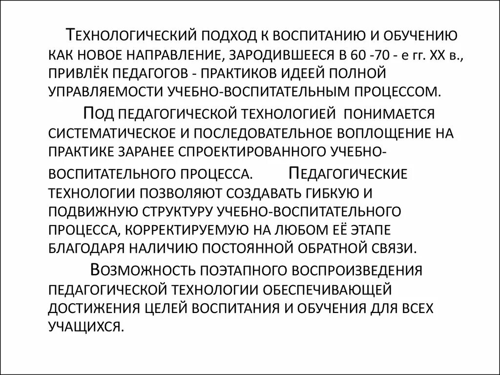 Новые подходы воспитания. Технологический подход в воспитании. Технологический подход в обучении. Технологический подход в обучении и воспитании. Подходы к воспитанию.