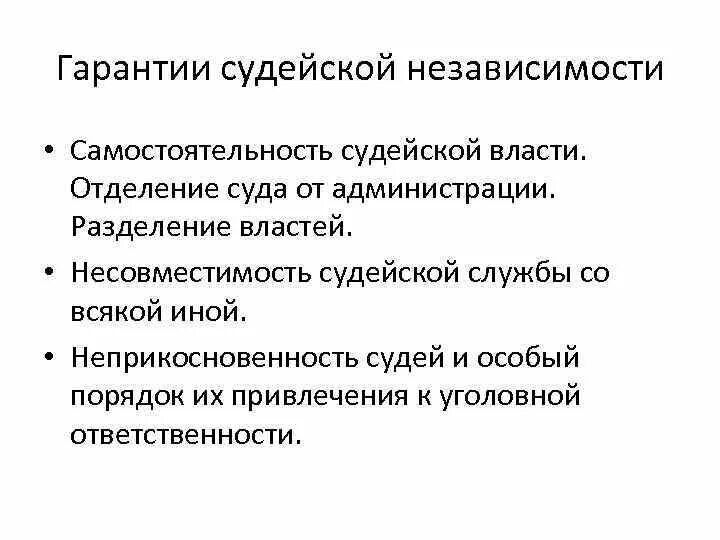 Неприкосновенность судей. Гарантии присяжных и арбитражных заседателей. Независимость судей присяжных и арбитражных заседателей. Гарантии судебной независимости. Гарантии судебной независимости.