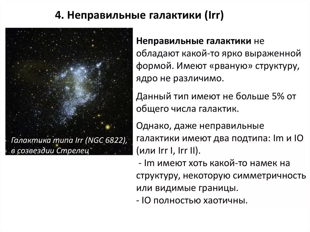 Галактика другими словами. Неправильные Галактики состав Галактики. Охарактеризуйте неправильные Галактики. Неправильные Галактики структура. Неправильные иррегулярные Галактики.