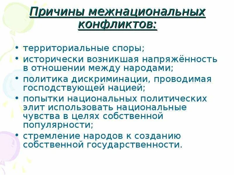 Территориальная причина межнациональных конфликтов