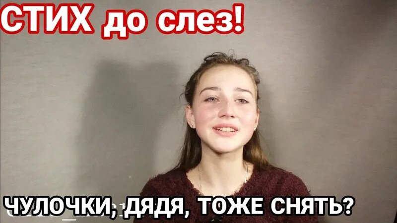 Сперва велели. Стишок чулочки дядя тоже снять. Стих чулочки дядя тоже снят. Стихи до слёз чулочки дядя тоже снять. Стих чулочки тоже снять мне дядя текст.