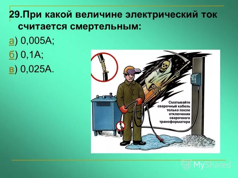 сила тока опасная для человека. какой электрический ток считается смертельным. смертельное напряжение переменного тока для человека. смертельное напряжение для человека в амперах. опасная сила тока для человека , смертельная сила тока.