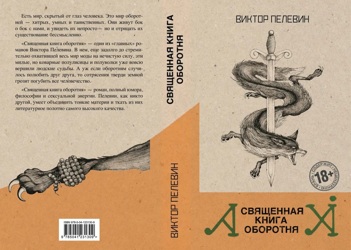 Книга пелевина про. Книга Пелевина Священная книга оборотня. Пелевин книга Священная книга оборотня оборотня.