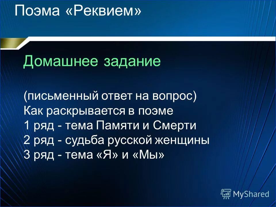 Как раскрывается в произведении тема памяти. Поэма Реквием. Как в поэме Реквием раскрывается тема памяти.