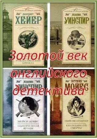 золотой век детектива. честертон, г. детектив великобритании 1 книга. золотой век книга. радиоспектакль убийца едет детектив.