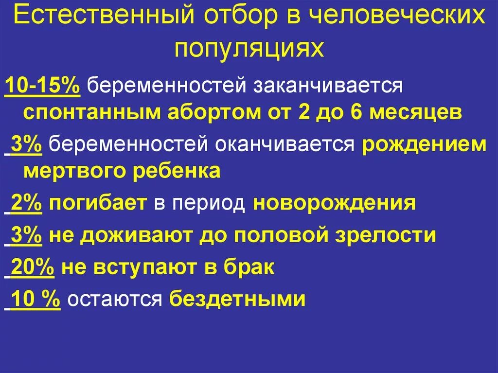 Естественный отбор происходит из за действия. Особенности естественного отбора в человеческих популяциях. Специфика действия естественного отбора. Определение величины естественного отбора в человеческих популяциях. Естественный отбор в популяции.