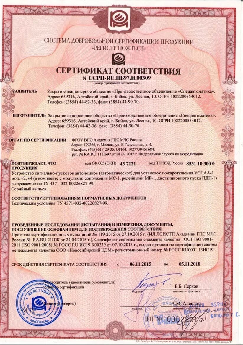 Устройства внутриквартирного пожаротушения сертификат. Сертификат на пусковое устройство. Устройство внутриквартирного пожаротушения сертификат соответствия. ПУО-2 сертификат соответствия.