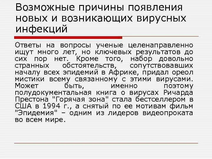 Возникающие вирусные инфекции