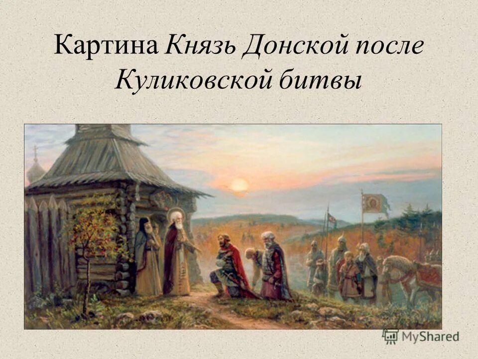 Памятники культуры о куликовской битве впр. Русь после Куликовской битвы. Серов Куликовская битва. После Куликовской битвы картина.