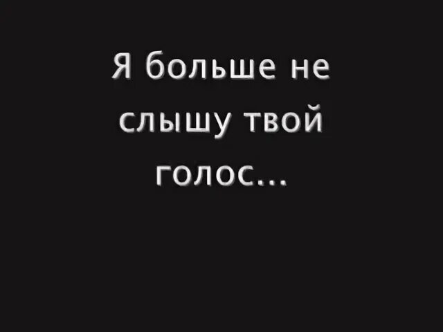 Снова слышу голос твой