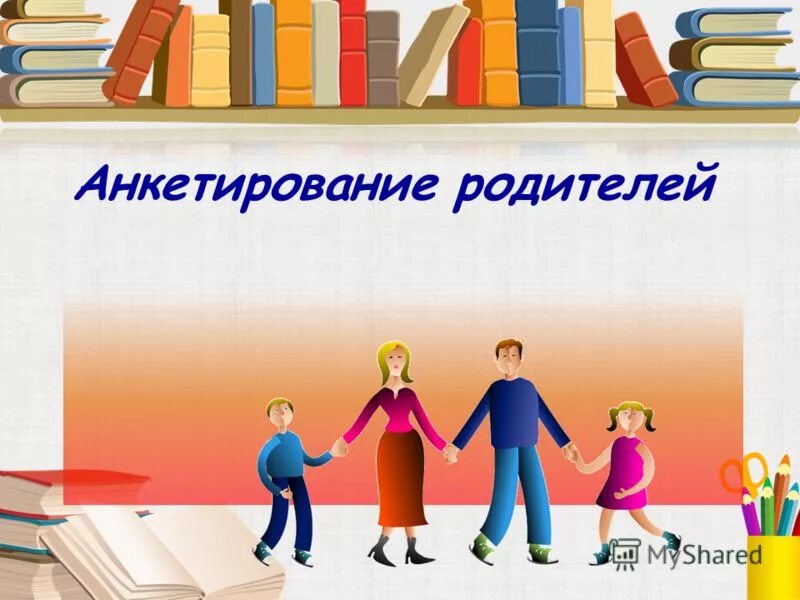 Титульный лист работа с родителями. Анкетирование родителей. Опрос родителей. Картинка анкетирование родителей. Анкета для родителей картинка