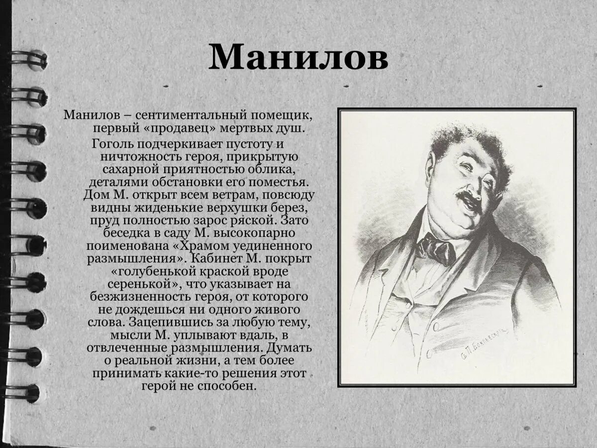 Как звали чичикова из поэмы. Гоголь мертвые души Манилов. Гоголь мертвые души герои Манилов. Манилов персонаж характеристика. Характеристика героев поэмы мертвые души Манилов портрет.