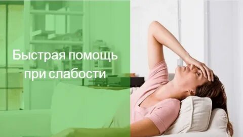 Причины слабости отзывы
