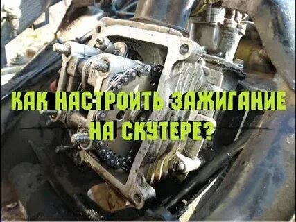 Регулировка клапанов скутера 50 кубов