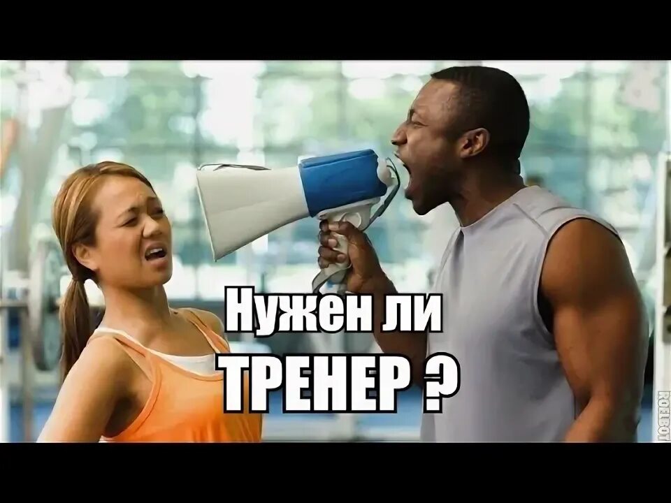 Нужен ли тренеру тренер. Занятия в спортзале. Тренер мотивирует. Тренер в зале. Занятия с тренером в тренажерном зале.