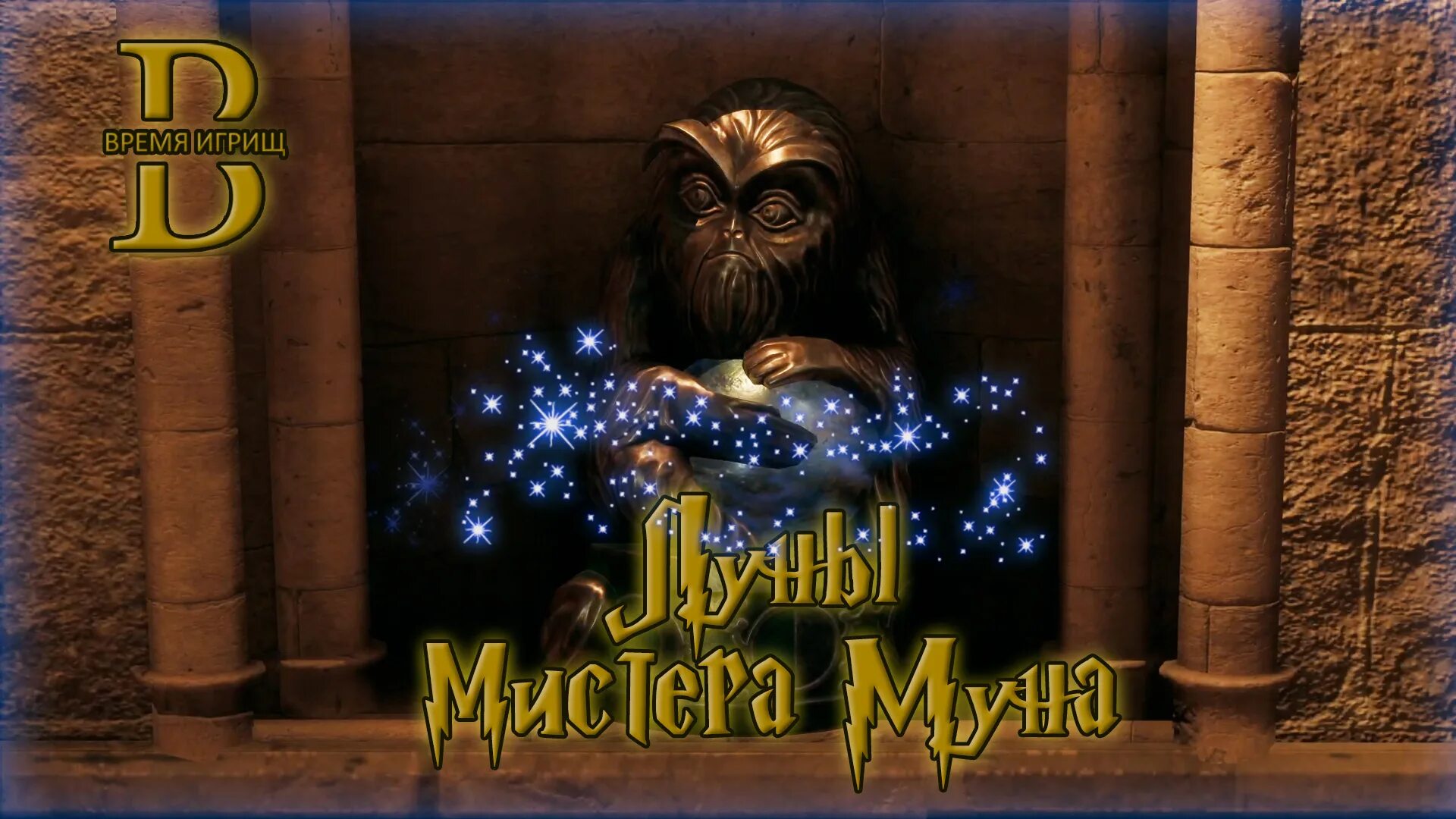 Где мистер мун. Hogwarts Legacy Луны демимасок. Луны мистера Муна Хогвартс. Hogwarts Legacy демимаски. Луны мистера Муна Хогвартс Легаси.