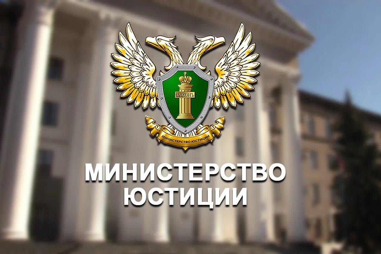 Сколько лет юстиции. Минюст. министерство юстиции российской федерации. федеральный орган юстиции. департаменты юстиции рф.