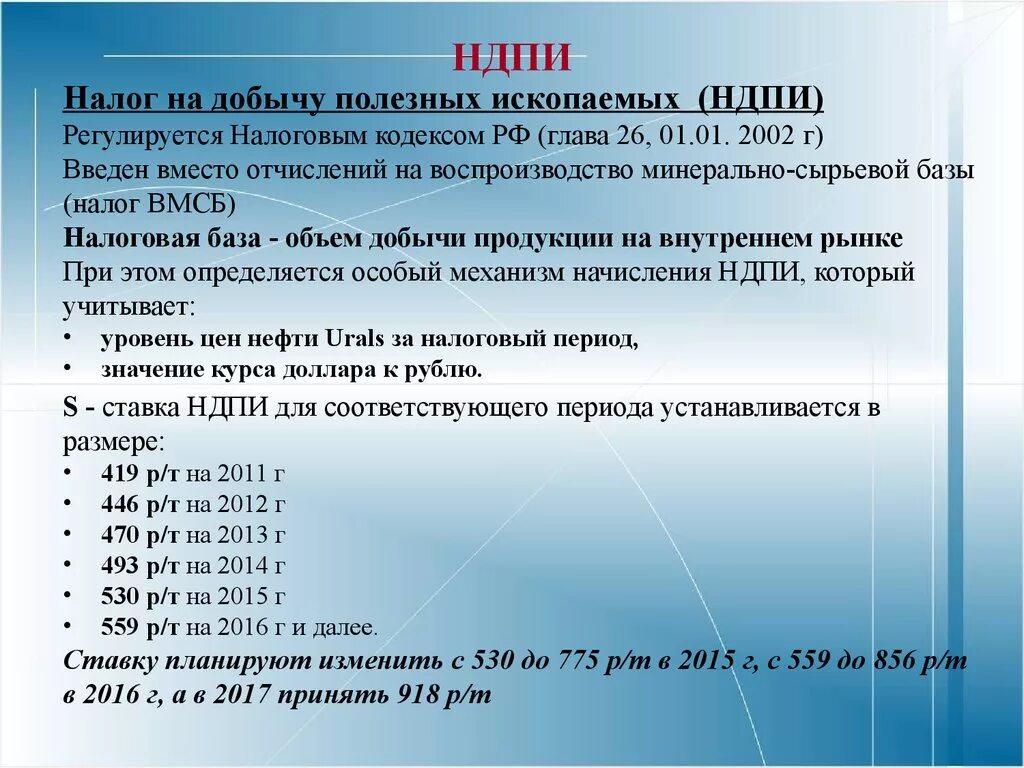 Ндфл 0 ставка. Налог на добычу полезных ископаемых. Налог на добычу полезных ископаемых налоговая ставка. НДПИ ставки. Налоговая ставка НДПИ.